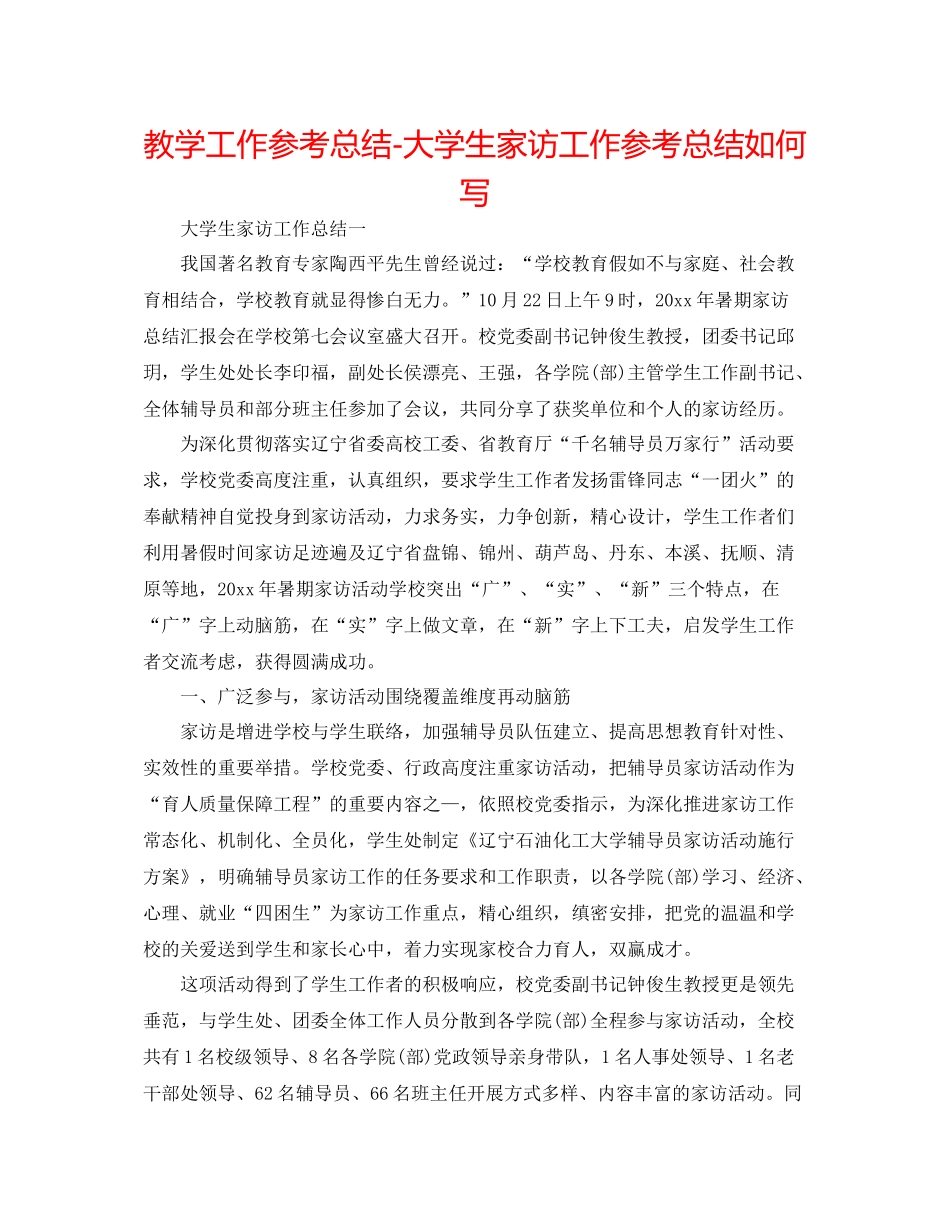 教学工作参考总结大学生家访工作参考总结怎么写_第1页