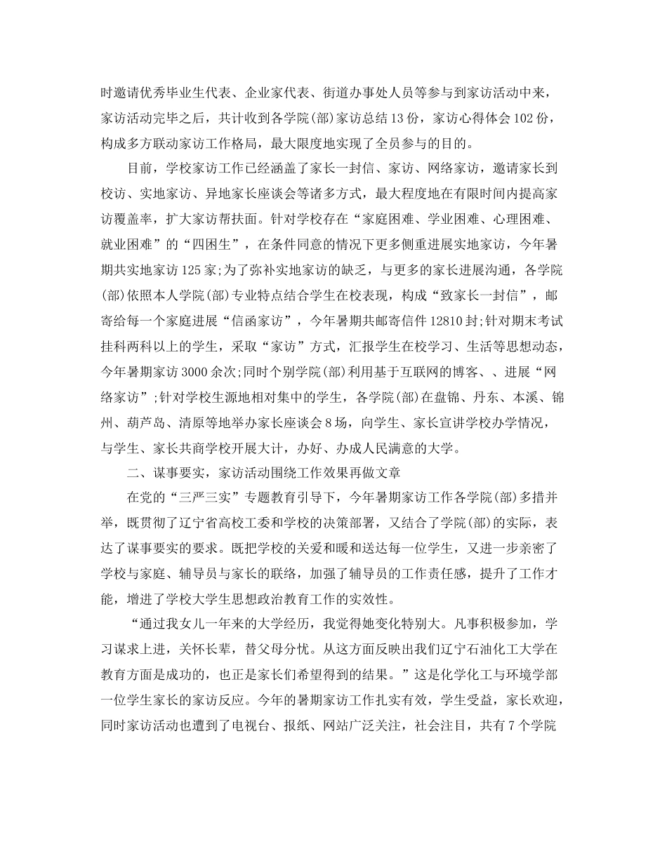 教学工作参考总结大学生家访工作参考总结怎么写_第2页
