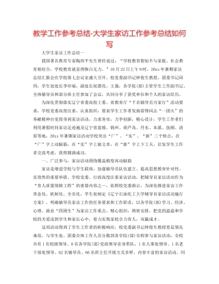 教学工作参考总结大学生家访工作参考总结怎么写