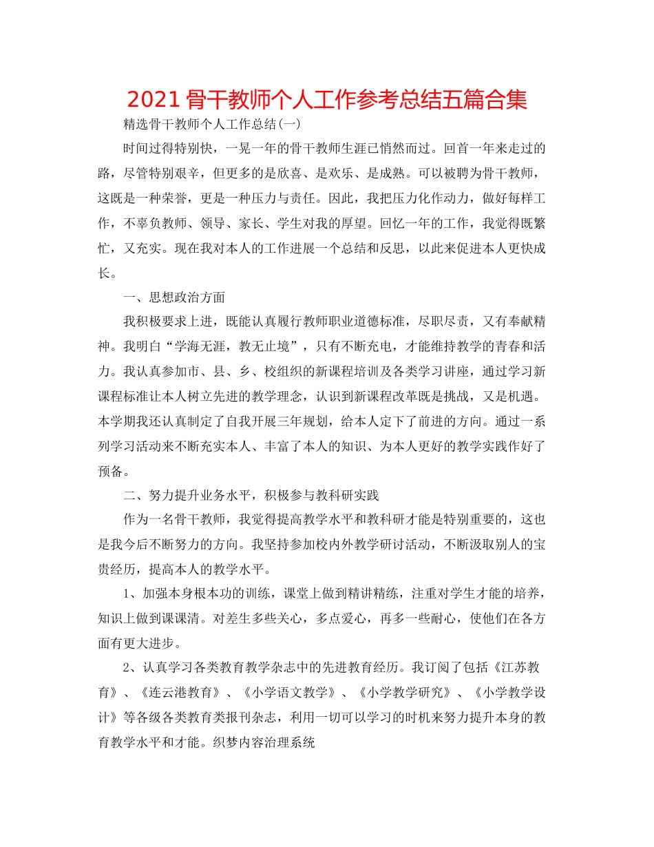 骨干教师个人工作参考总结五篇合集_第1页