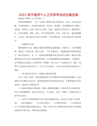 骨干教师个人工作参考总结五篇合集