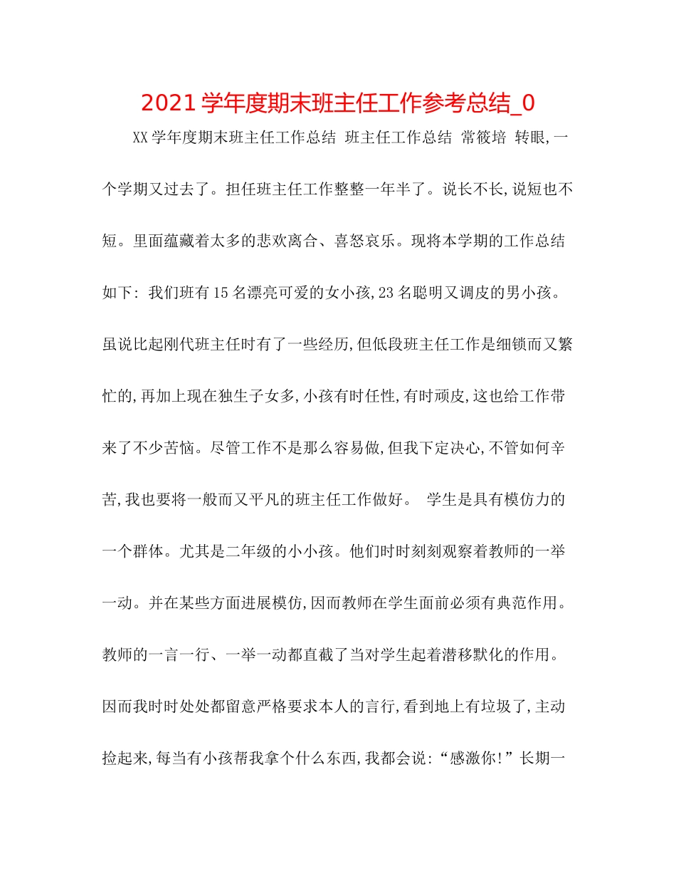 学年度期末班主任工作参考总结_0_第1页