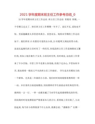 学年度期末班主任工作参考总结_0