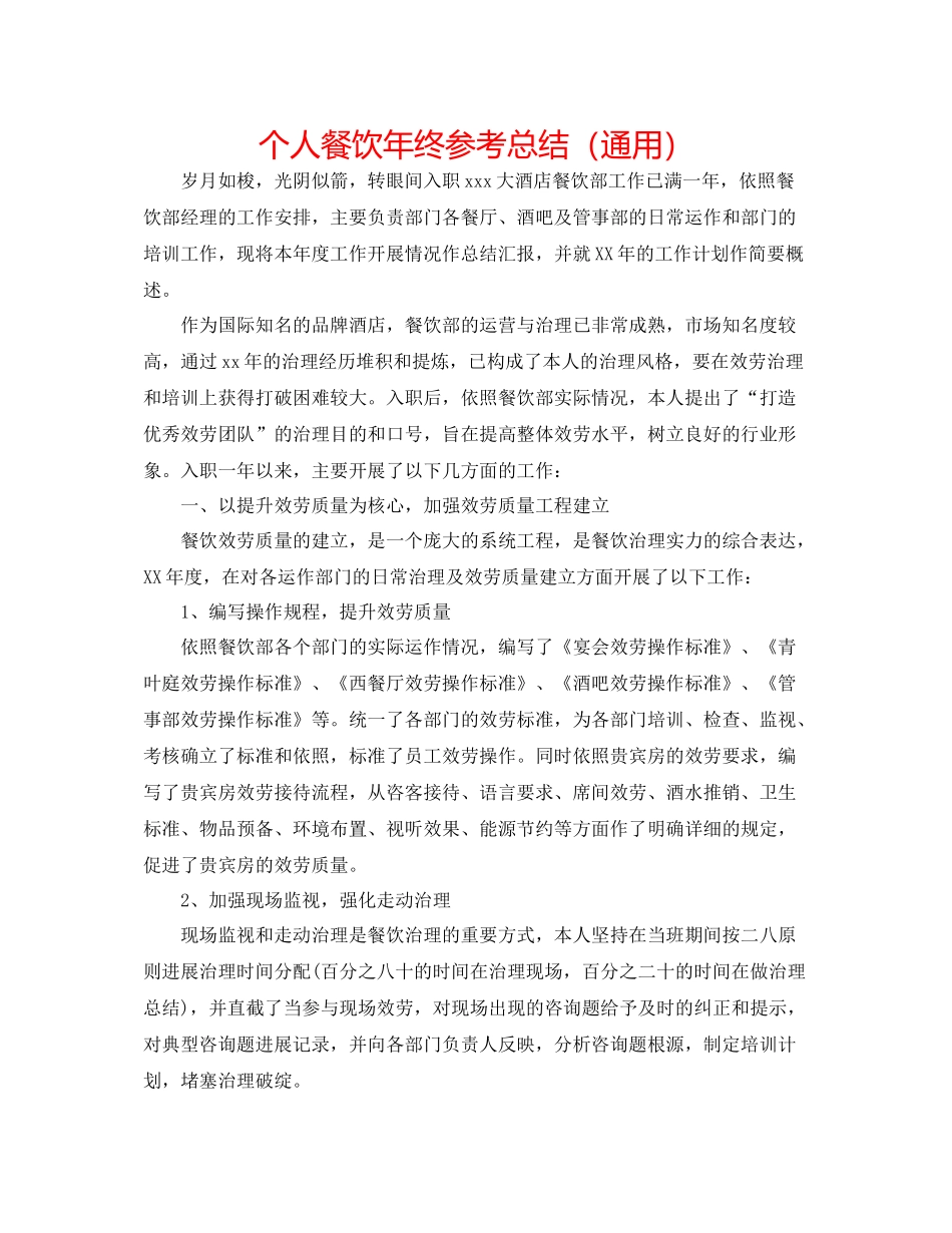 个人餐饮年终参考总结（通用）_第1页