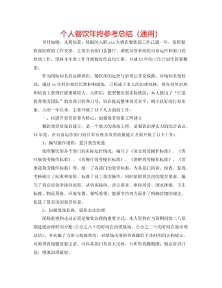 个人餐饮年终参考总结（通用）