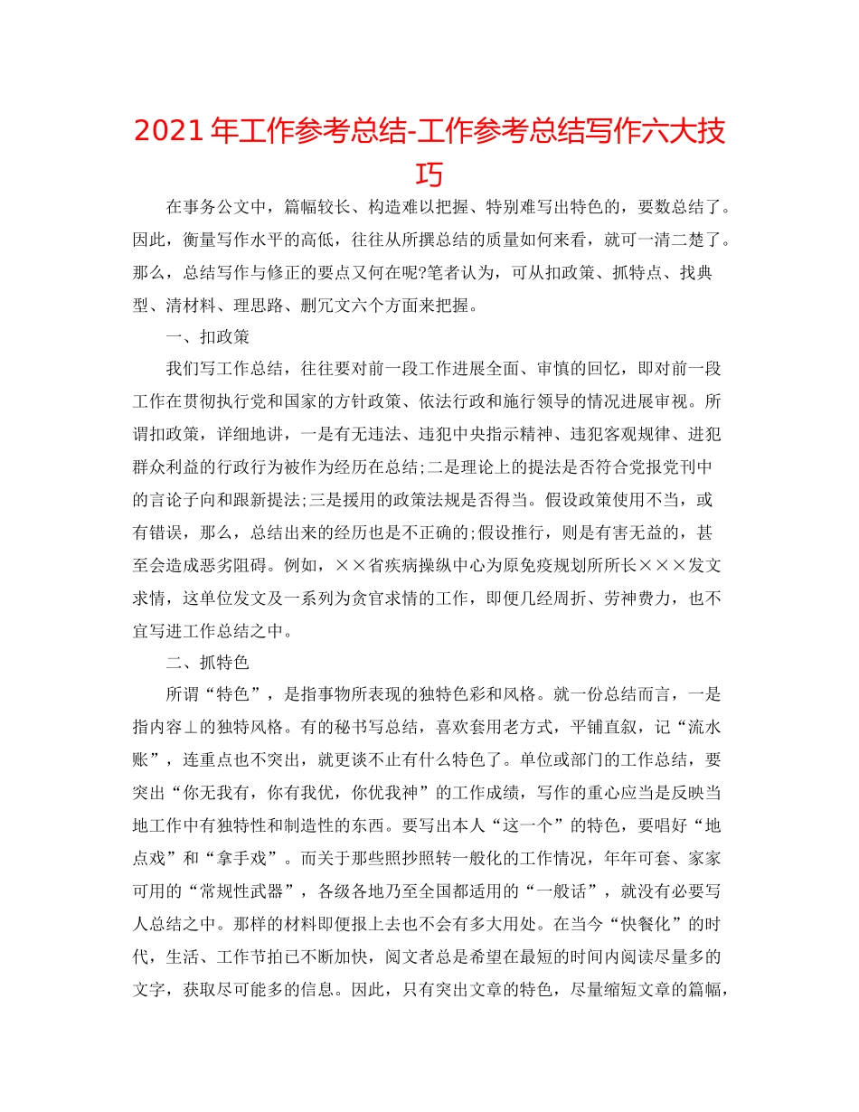 2021年工作参考总结工作参考总结写作六大技巧_第1页