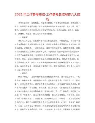 2021年工作参考总结工作参考总结写作六大技巧