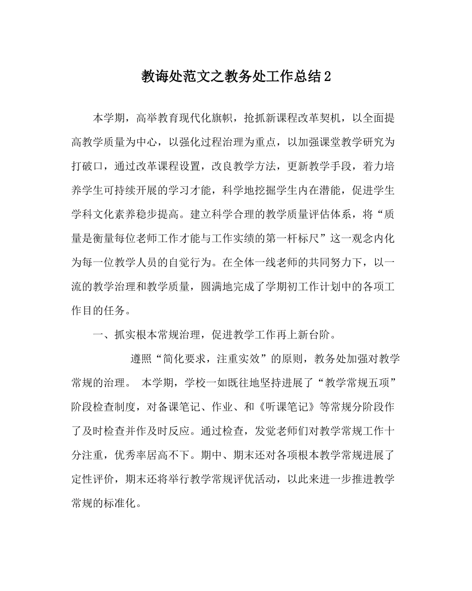 教导处范文教务处工作总结2_第1页