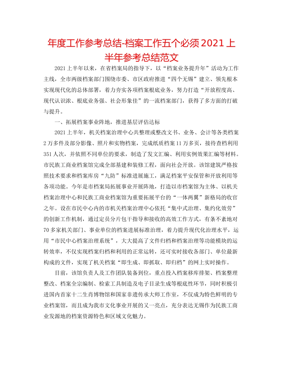 2021年度工作参考总结档案工作五个必须上半年参考总结范文_第1页