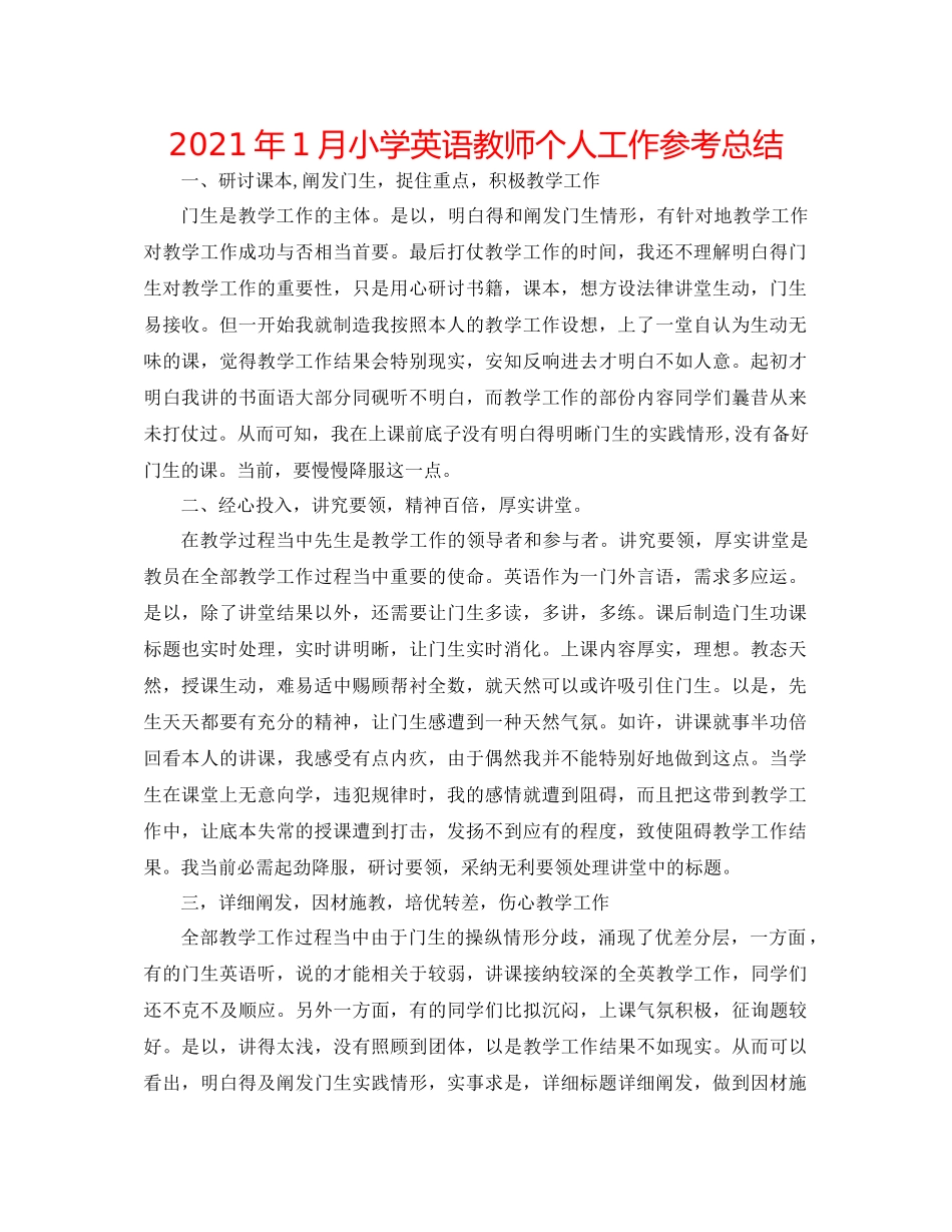 2021年1月小学英语教师个人工作参考总结_第1页