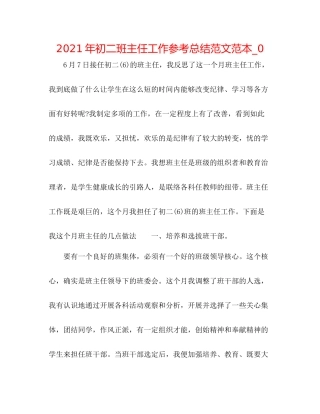 2021年初二班主任工作参考总结范文范本_0