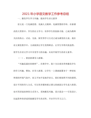2021年小学语文教学工作参考总结
