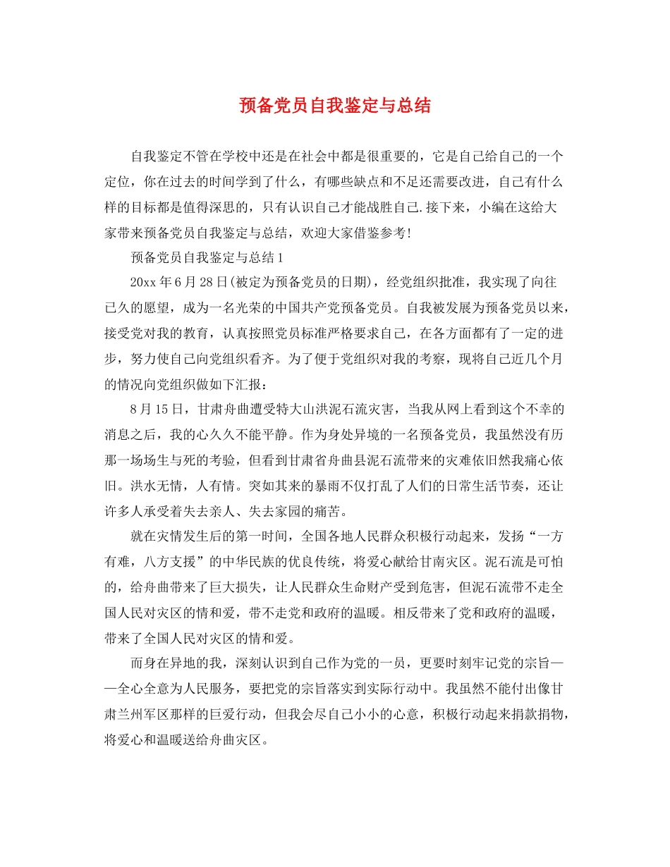 预备党员自我鉴定与总结2_第1页