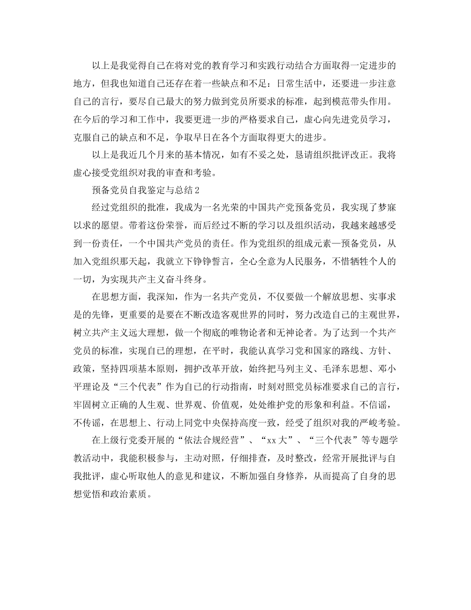 预备党员自我鉴定与总结2_第2页