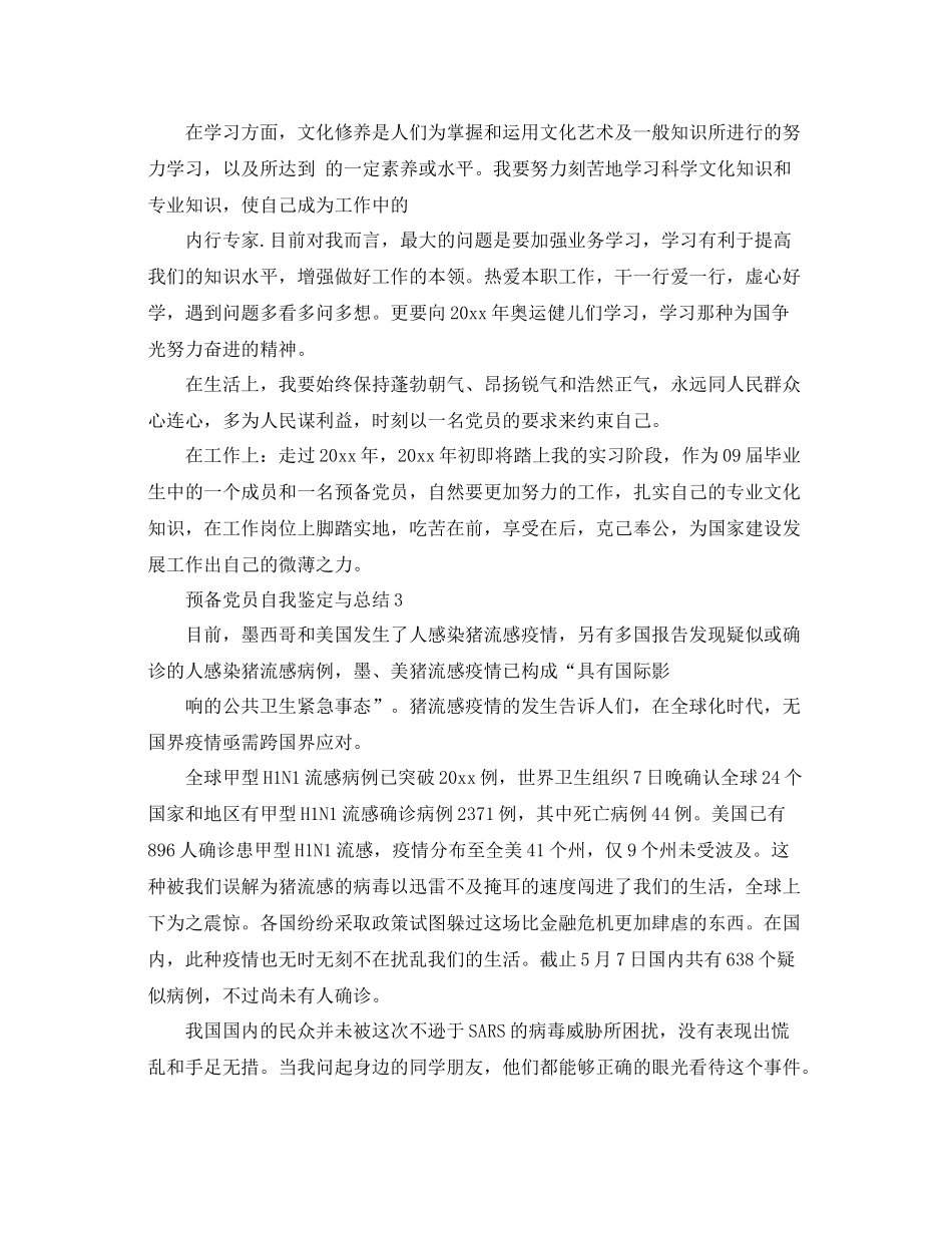 预备党员自我鉴定与总结2_第3页