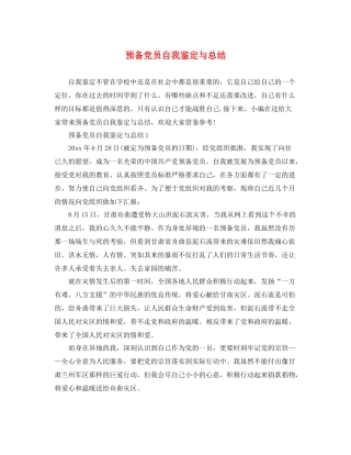 预备党员自我鉴定与总结2