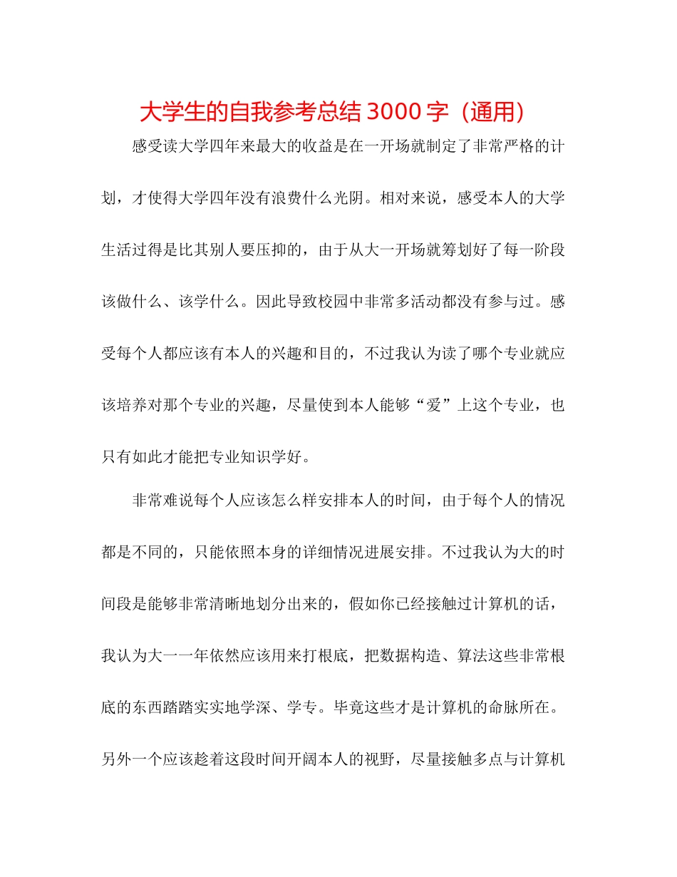 大学生的自我参考总结3000字（通用）_第1页