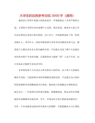 大学生的自我参考总结3000字（通用）