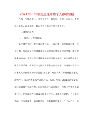 2021年一年级班主任年终个人参考总结