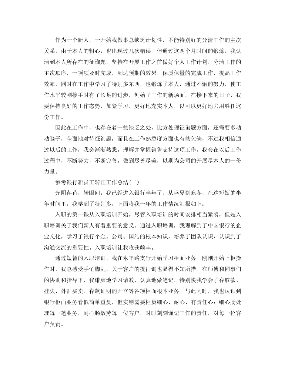 银行新员工转正工作参考总结范文5篇_第2页