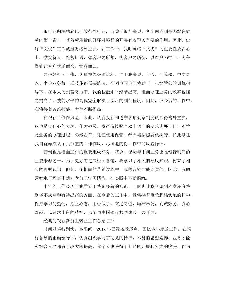 银行新员工转正工作参考总结范文5篇_第3页