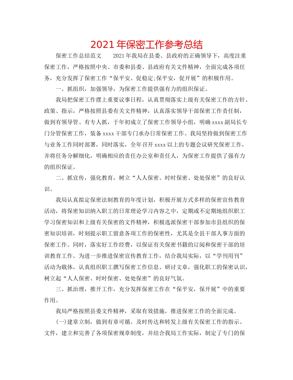 2021年保密工作参考总结_第1页