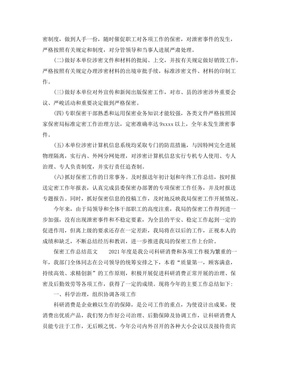 2021年保密工作参考总结_第2页