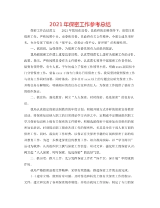 2021年保密工作参考总结