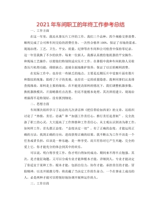 2021年车间职工的年终工作参考总结