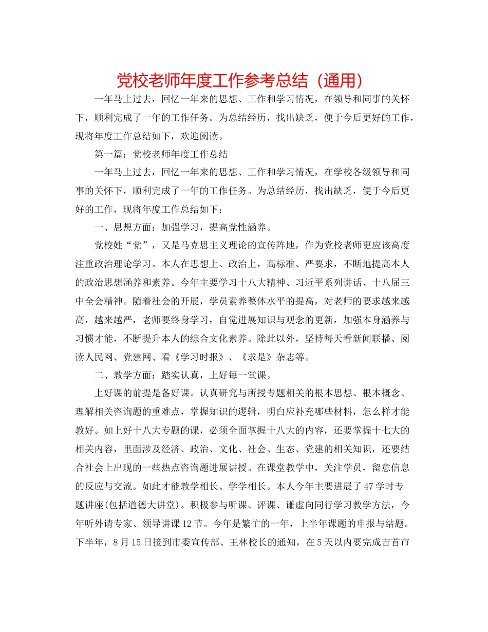 党校教师年度工作参考总结（通用）_第1页
