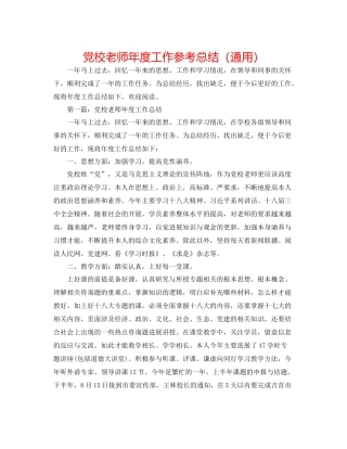 党校教师年度工作参考总结（通用）