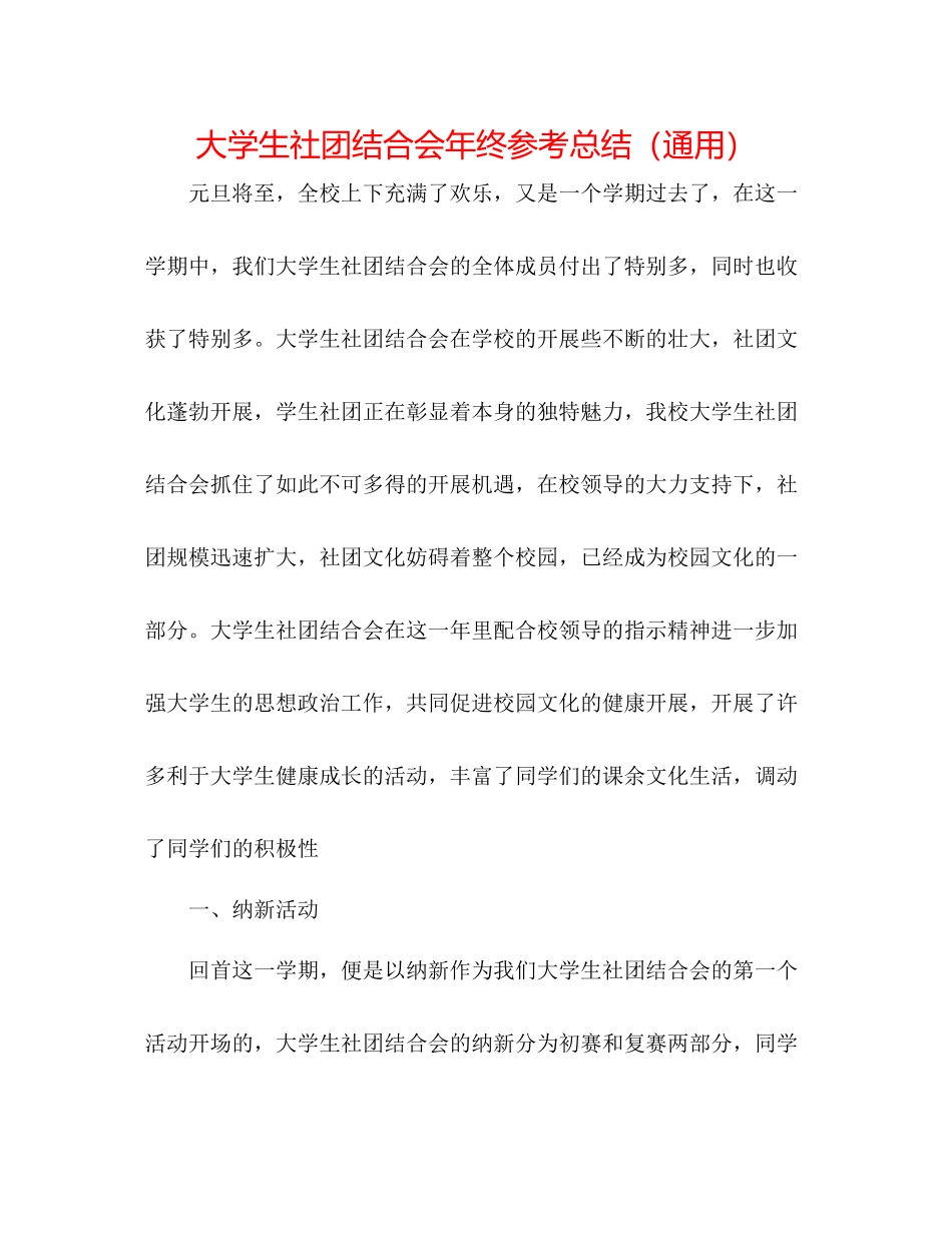 大学生社团联合会年终参考总结（通用）_第1页