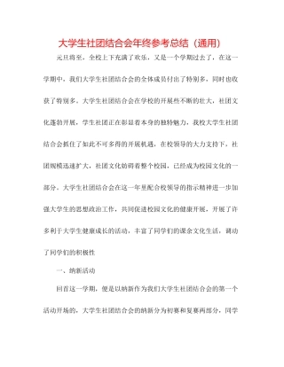 大学生社团联合会年终参考总结（通用）