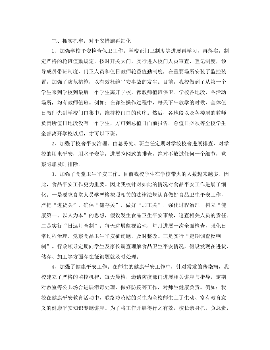 小学开展安全工作情况参考总结_第2页
