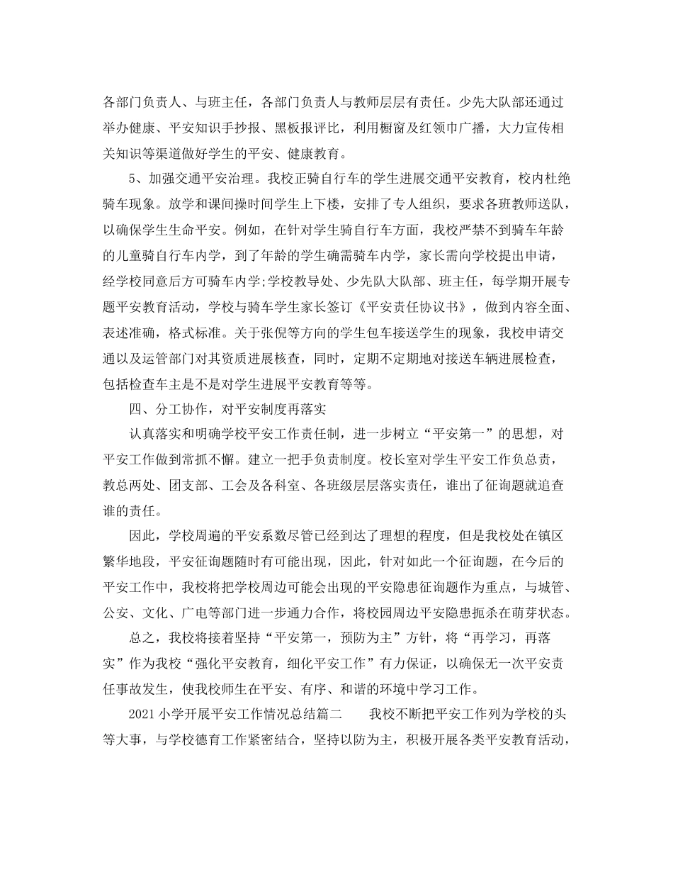 小学开展安全工作情况参考总结_第3页