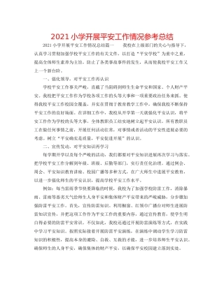 小学开展安全工作情况参考总结