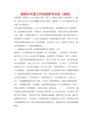 董事长年度工作自我参考总结（通用）