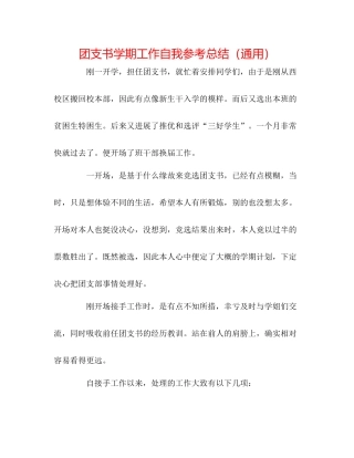 团支书学期工作自我参考总结（通用）