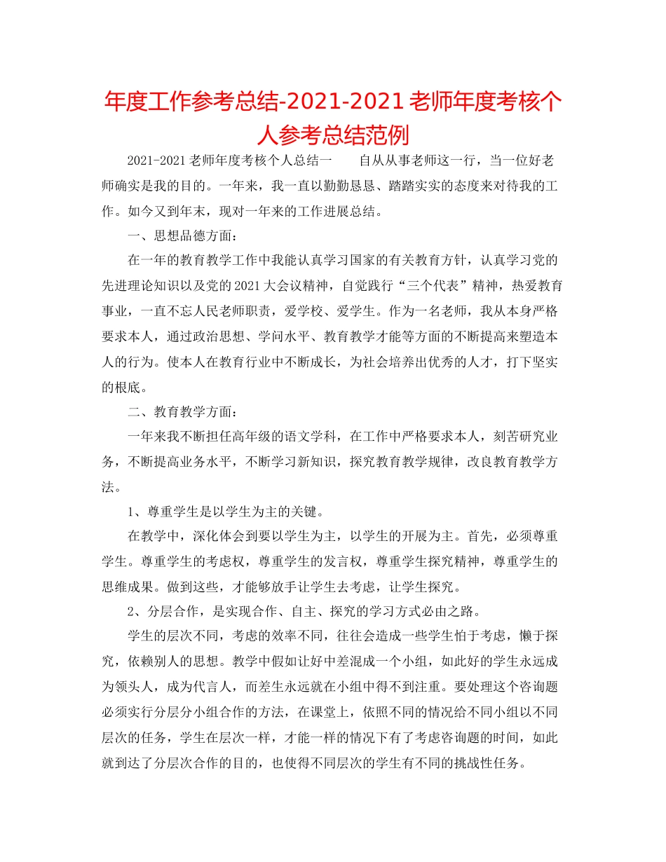2021年度工作参考总结教师年度考核个人参考总结范例_第1页