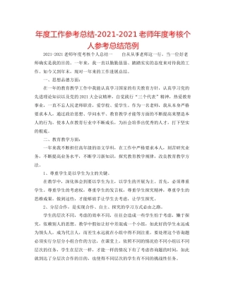 2021年度工作参考总结教师年度考核个人参考总结范例
