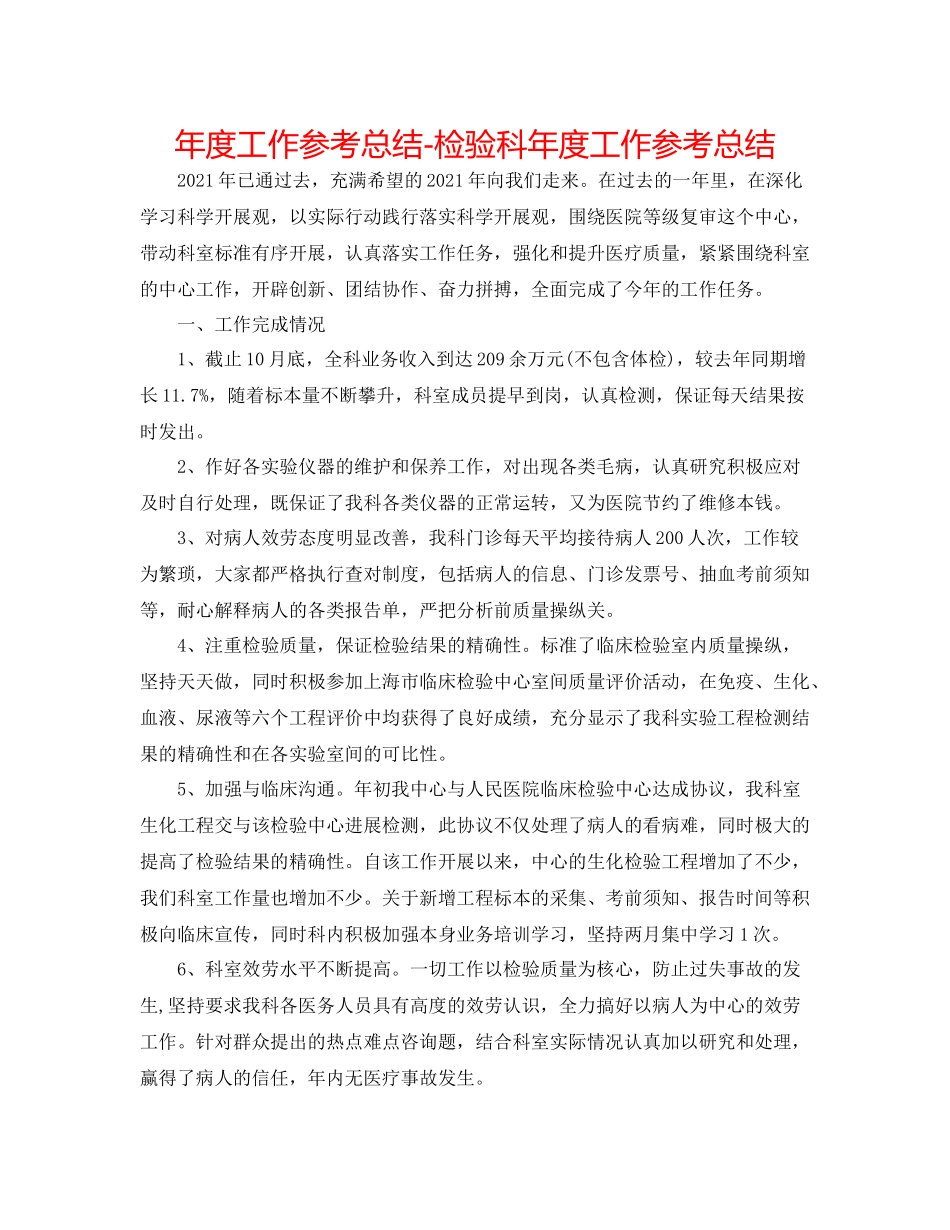 2021年度工作参考总结检验科年度工作参考总结_第1页