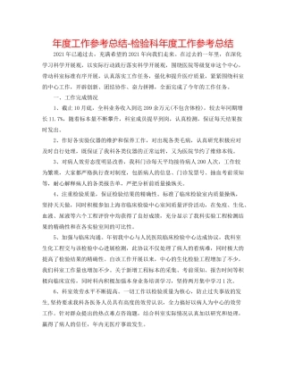2021年度工作参考总结检验科年度工作参考总结