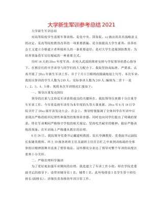 大学新生军训参考总结