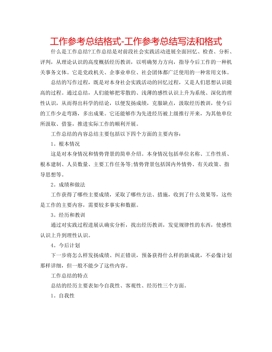 工作参考总结格式工作参考总结写法和格式_第1页