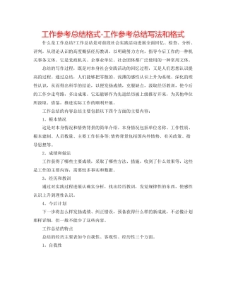 工作参考总结格式工作参考总结写法和格式