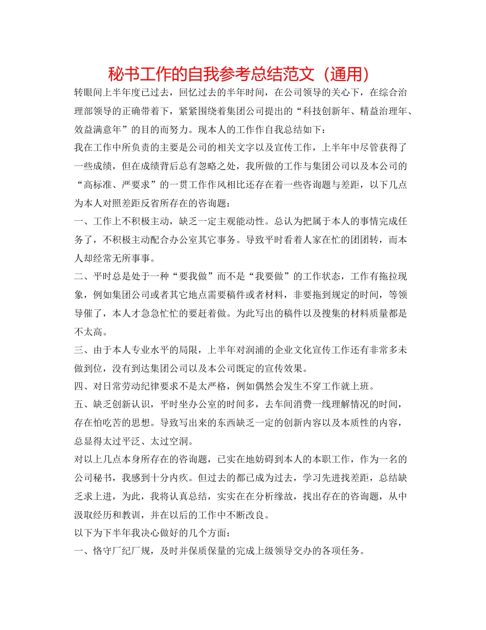 秘书工作的自我参考总结范文（通用）_第1页
