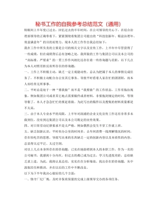 秘书工作的自我参考总结范文（通用）
