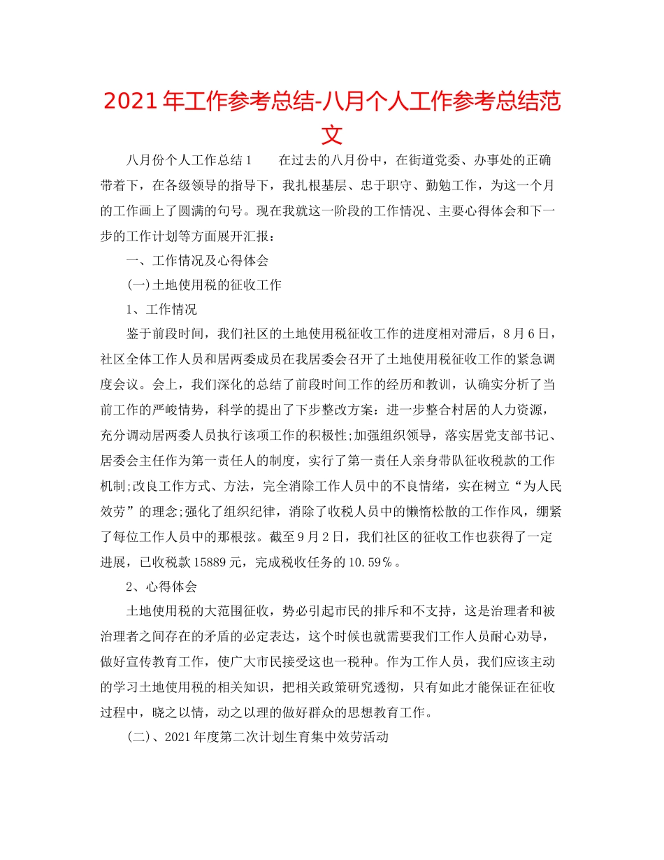 2021年工作参考总结八月个人工作参考总结范文_第1页