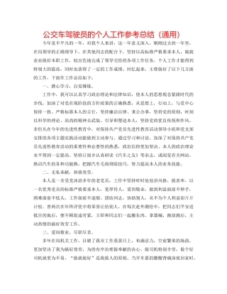 公交车驾驶员的个人工作参考总结（通用）