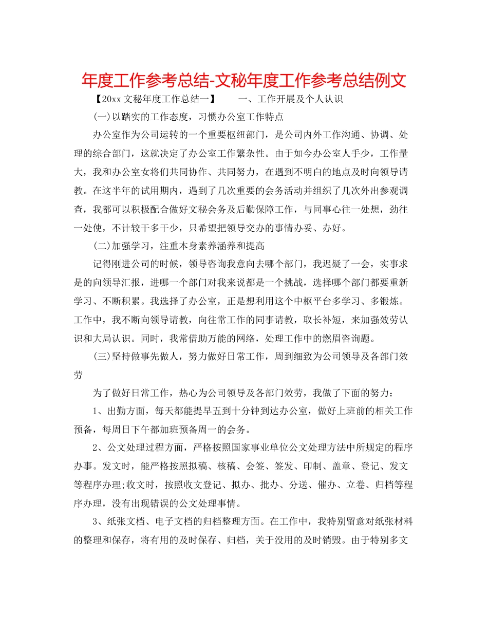 2021年度工作参考总结文秘年度工作参考总结例文_第1页